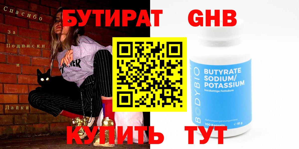 Бутират  Бутират жидкий экстази  Вход с VPN  Ялта 