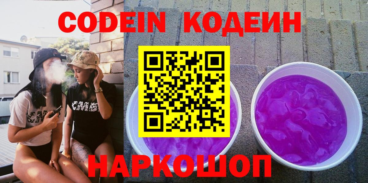 Codein напиток Lean (лин) Ялта